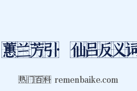 蕙兰芳引·仙吕反义词是什么意思的图片